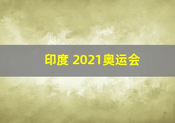 印度 2021奥运会